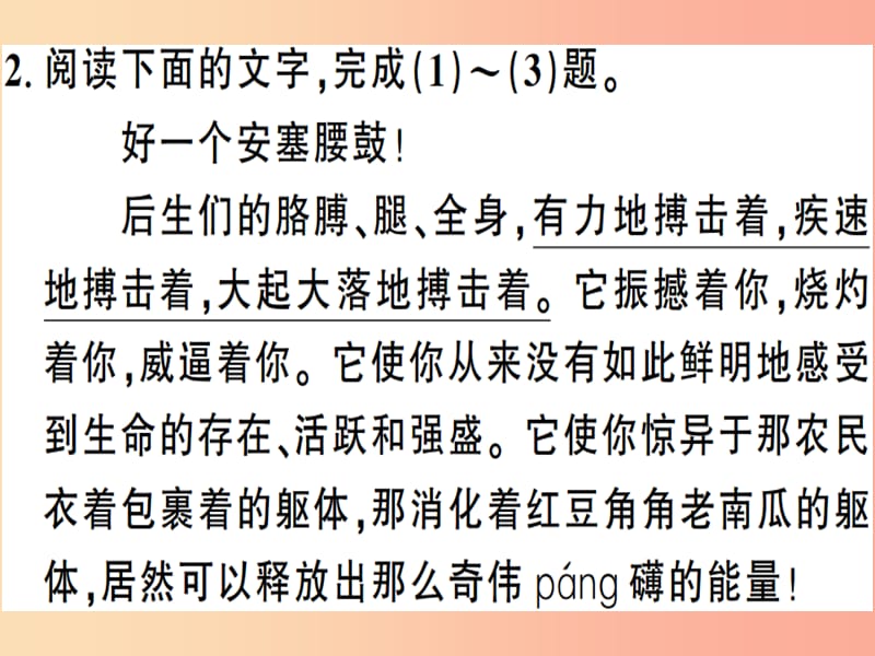 （安徽专版）2019春八年级语文下册 第一单元 3 安塞腰鼓习题课件 新人教版.ppt_第3页