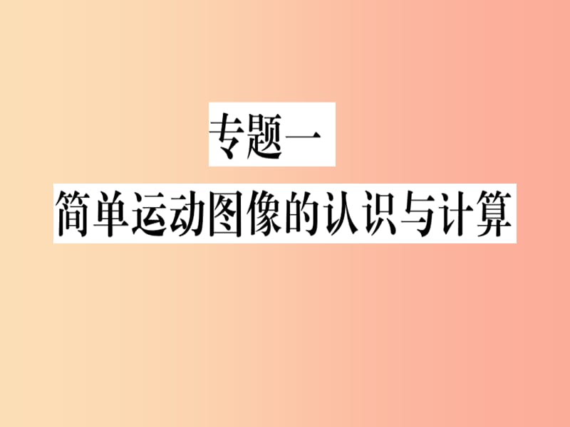 （贵州专版）2019年八年级物理上册 专题一 简单运动图像的认识与计算习题课件 新人教版.ppt_第1页