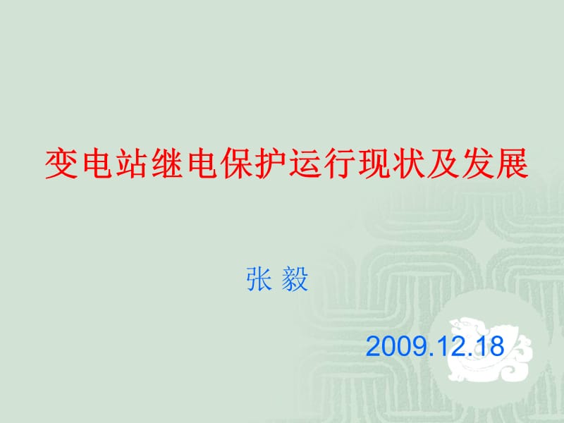 变电站继电保护运行现状及发展.ppt_第1页