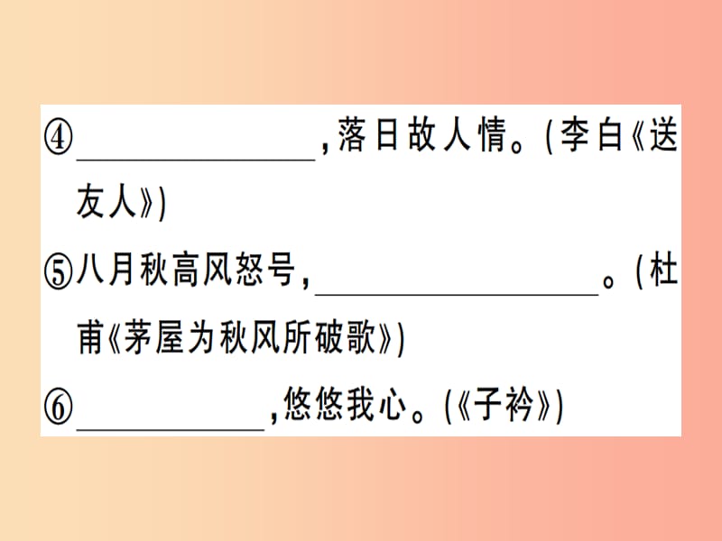 （安徽专版）2019春八年级语文下册 专题复习一 名句名篇默写习题课件 新人教版.ppt_第3页