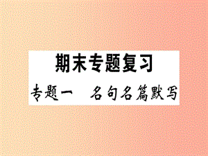 （安徽專版）2019春八年級語文下冊 專題復(fù)習(xí)一 名句名篇默寫習(xí)題課件 新人教版.ppt