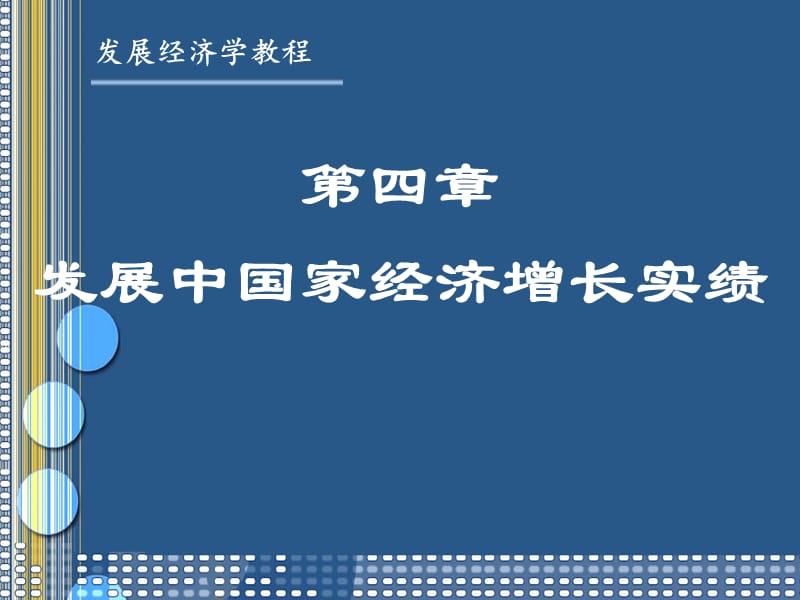 发展经济学第四章.ppt_第1页