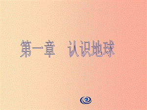 七年級(jí)地理上冊(cè) 1.1《地球的形狀和大小》課件1 （新版）粵教版.ppt