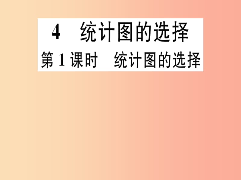 2019年秋七年级数学上册第六章数据的收集与整理6.4统计图的选择第1课时统计图的选择课件（新版）北师大版.ppt_第1页