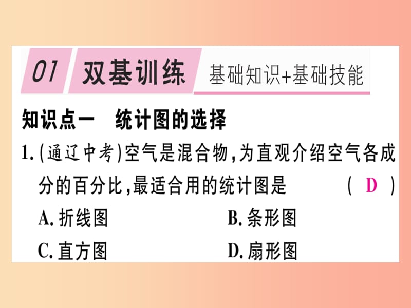 2019年秋七年级数学上册第六章数据的收集与整理6.4统计图的选择第1课时统计图的选择课件（新版）北师大版.ppt_第2页