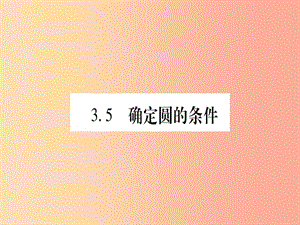 （江西專版）2019屆九年級數(shù)學(xué)下冊 第3章 圓 3.5《確定圓的條件》課堂導(dǎo)練課件（含2019中考真題）北師大版.ppt