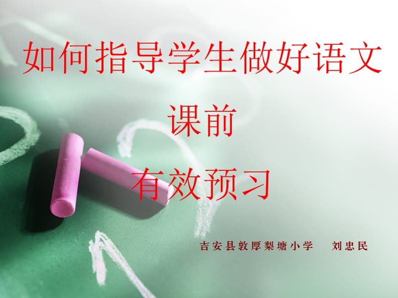 如何指导学生做好语文课前有效预习.ppt_第1页