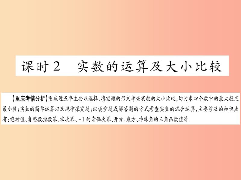 中考数学复习 第一轮 考点系统复习 第一章 数与式 第一节 实数 课时2 实数的运算及大小比较（精讲）.ppt_第1页