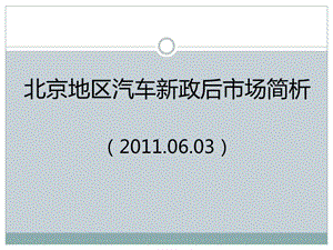 北京地區(qū)汽車(chē)新政后市場(chǎng)簡(jiǎn)析.ppt