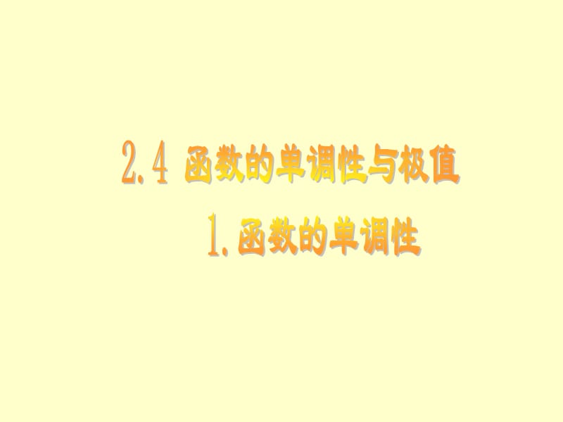 函数的单调性与极值.ppt_第1页