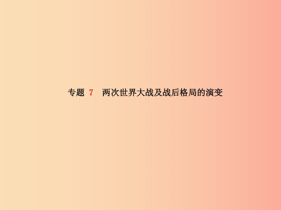 （青島專(zhuān)版）2019中考?xì)v史總復(fù)習(xí) 第二部分 專(zhuān)題復(fù)習(xí) 高分保障 專(zhuān)題7 兩次世界大戰(zhàn)及戰(zhàn)后格局的演變課件.ppt_第1頁(yè)