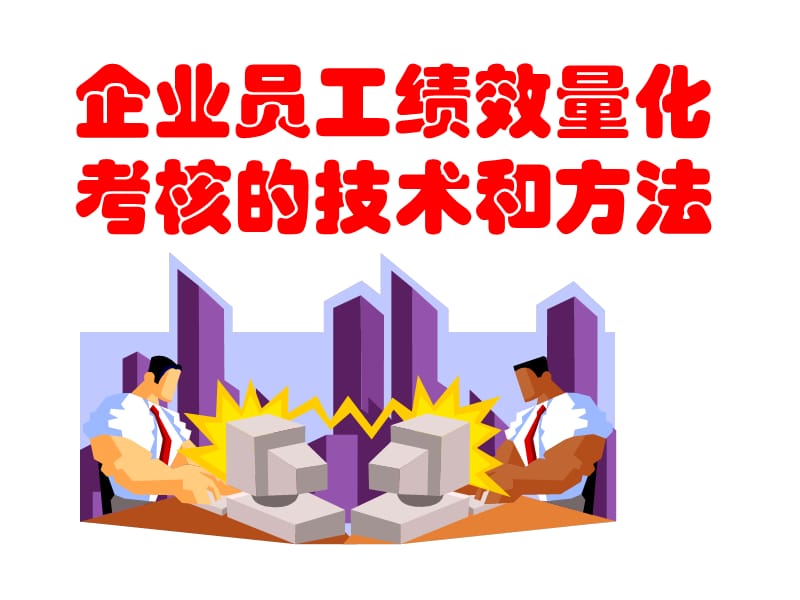 企业员工绩效量化考核的技术和方法培训-HR猫猫.ppt_第1页