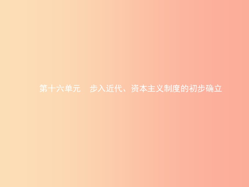 甘肃省2019年中考历史总复习 第四部分 世界古代史、近代史 第十六单元 步入近代、资本主义制度的初步确立.ppt_第1页