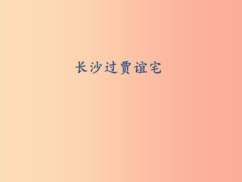 2019秋九年級語文上冊 第三單元 課外古詩詞誦讀《長沙過賈誼宅》課件 新人教版.ppt_第1頁