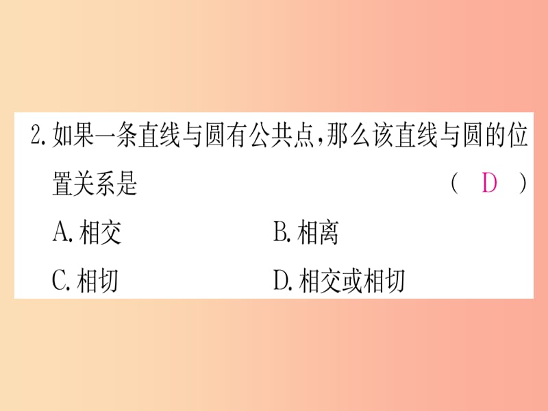 九年级数学下册 寒假作业（五）直线与圆的位置关系课堂导练课件（含2019中考真题） 新人教版.ppt_第3页