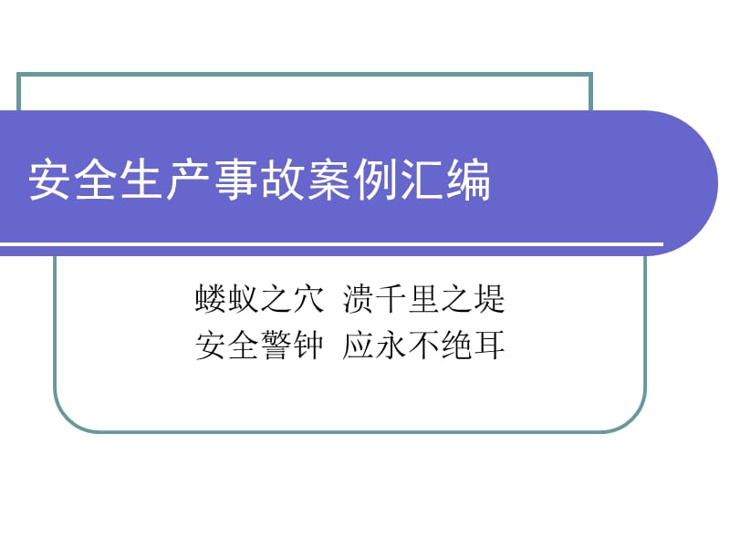 安全生产案例分析.ppt_第1页