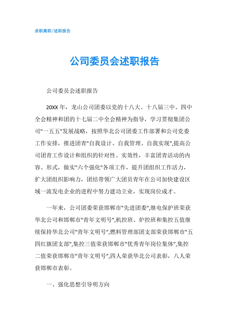 公司委员会述职报告.doc_第1页