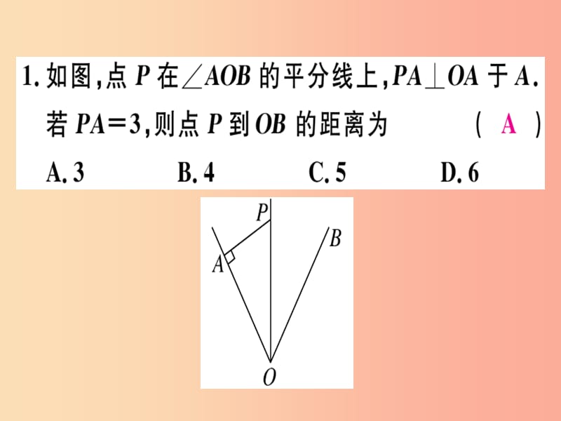 八年级数学上册12全等三角形12.3角的平分线的性质第1课时角平分线的性质习题讲评课件 新人教版.ppt_第3页