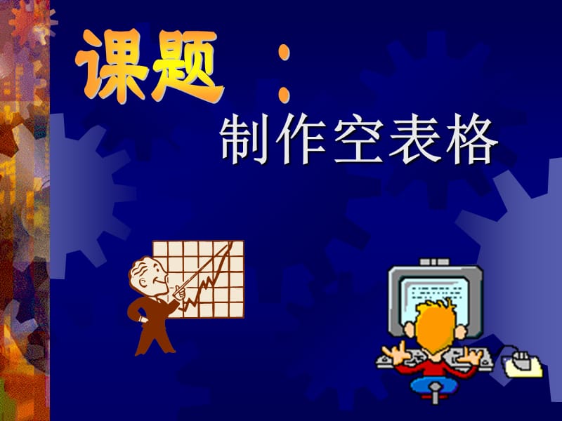 在word中建立一个空表格.ppt_第1页