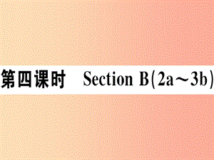 （江西專版）八年級(jí)英語上冊(cè) Unit 4 What’s the best movie theater（第4課時(shí)）新人教 新目標(biāo)版.ppt