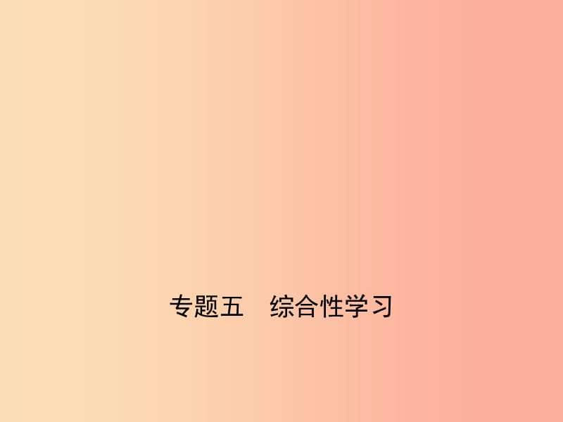 （河南专用）2019年中考语文总复习 第一部分 积累与运用 专题五 综合性学习（试题部分）课件.ppt_第1页