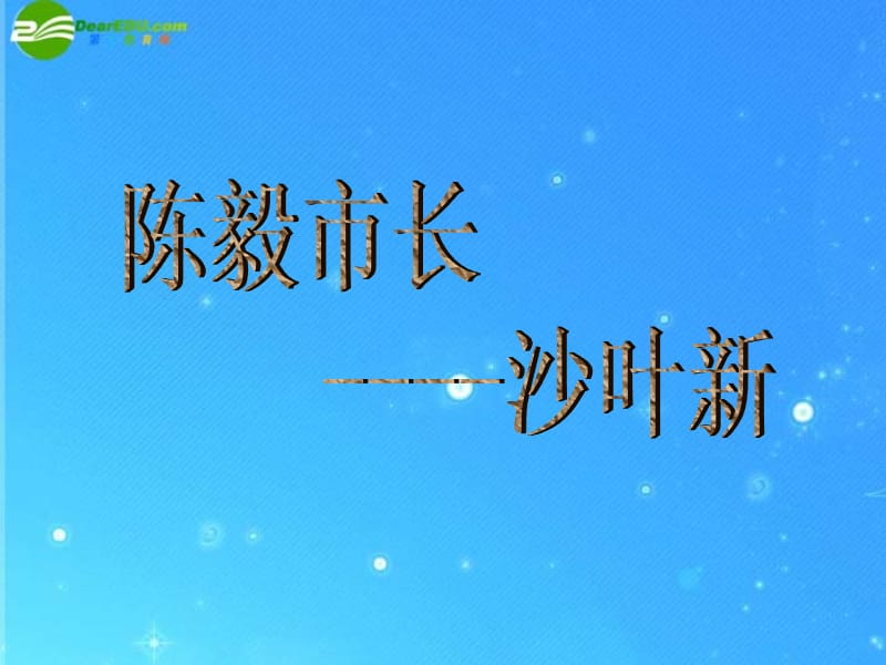 九年级语文下册《陈毅市长》教学课件鲁教版.ppt_第1页