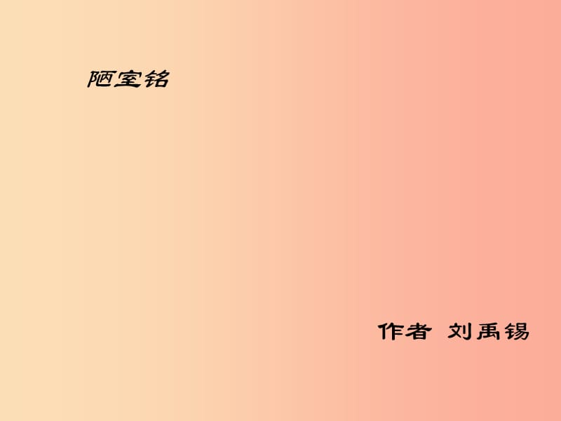 江蘇省高郵市七年級(jí)語(yǔ)文下冊(cè) 4.16《陋室銘》課件 新人教版.ppt_第1頁(yè)