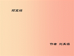 江蘇省高郵市七年級(jí)語(yǔ)文下冊(cè) 4.16《陋室銘》課件 新人教版.ppt