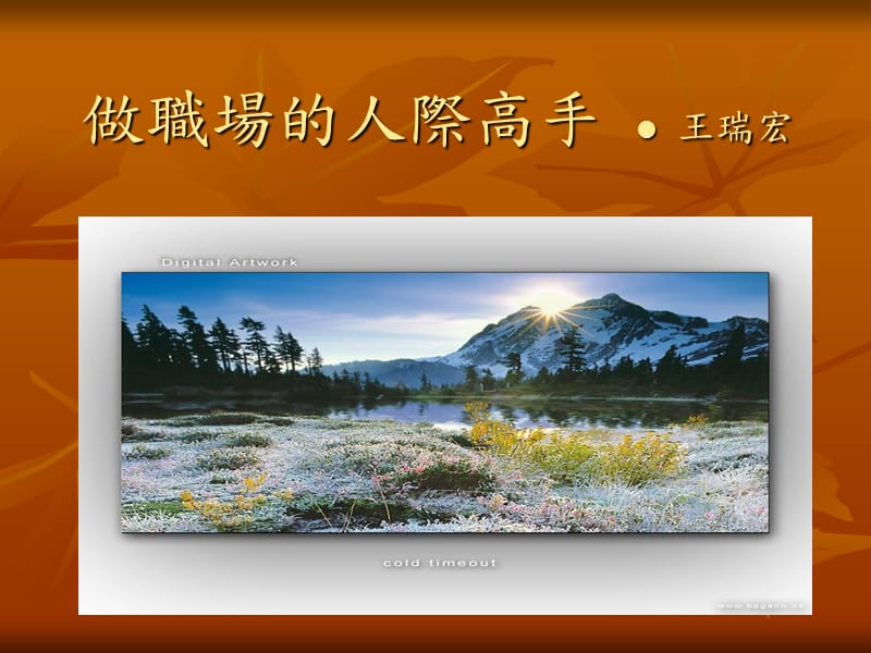 做职场的人际高手.ppt_第1页