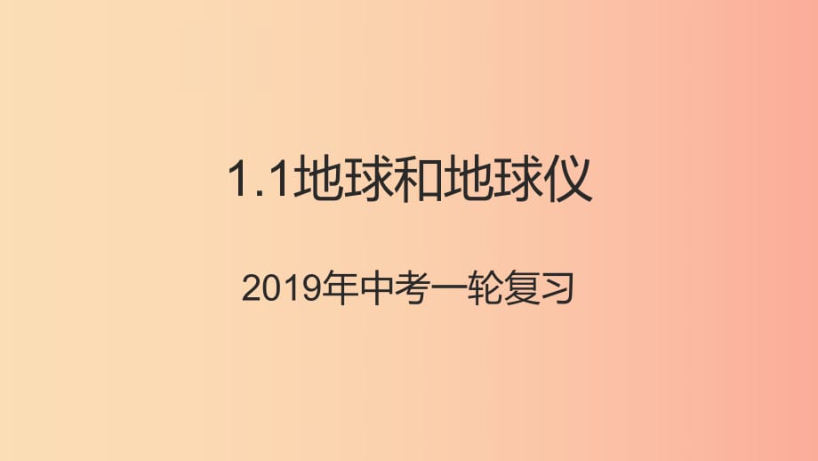 （人教通用）2019年中考地理一輪復(fù)習(xí) 七上 第一章 地球和地圖 1.1 地球與地球儀課件.ppt_第1頁