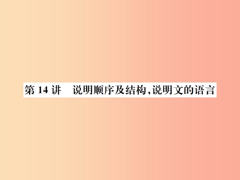 （河北專版）2019年中考語(yǔ)文總復(fù)習(xí) 一 說明文閱讀課件2.ppt_第1頁(yè)