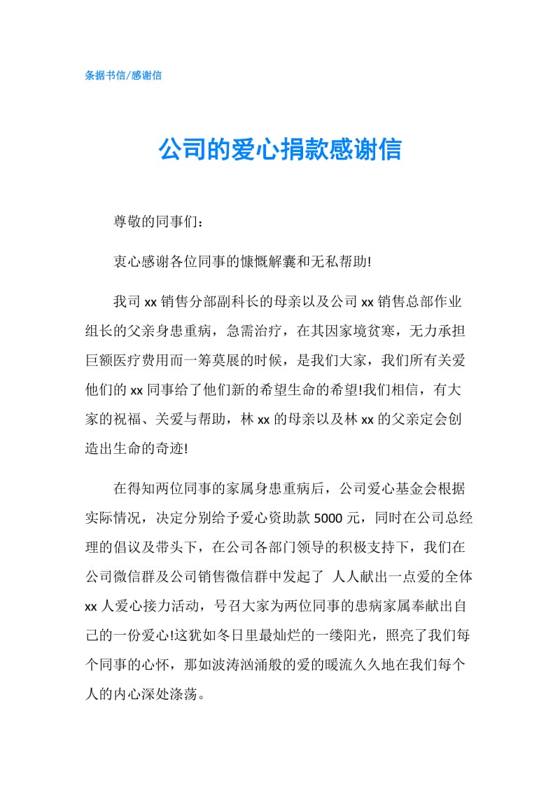 公司的爱心捐款感谢信.doc_第1页