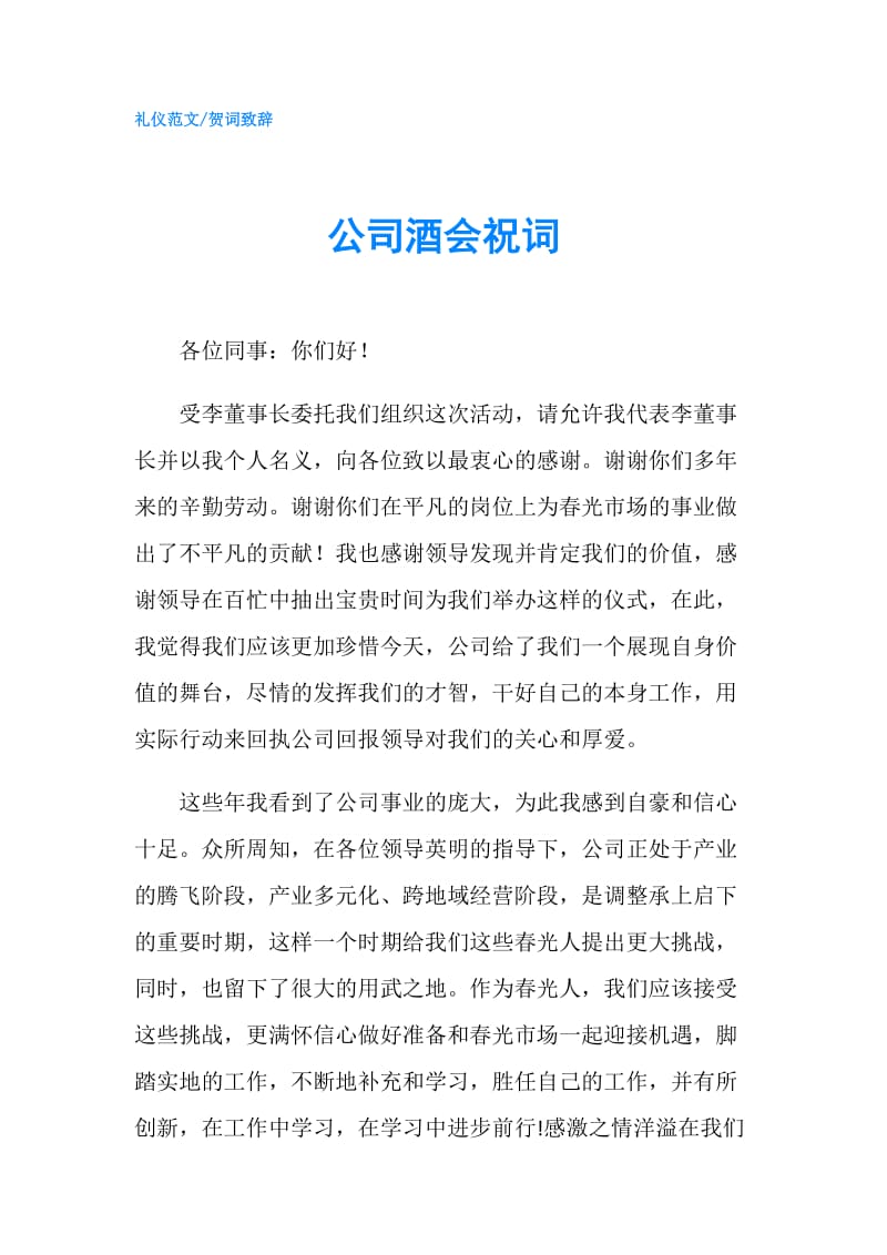 公司酒会祝词.doc_第1页