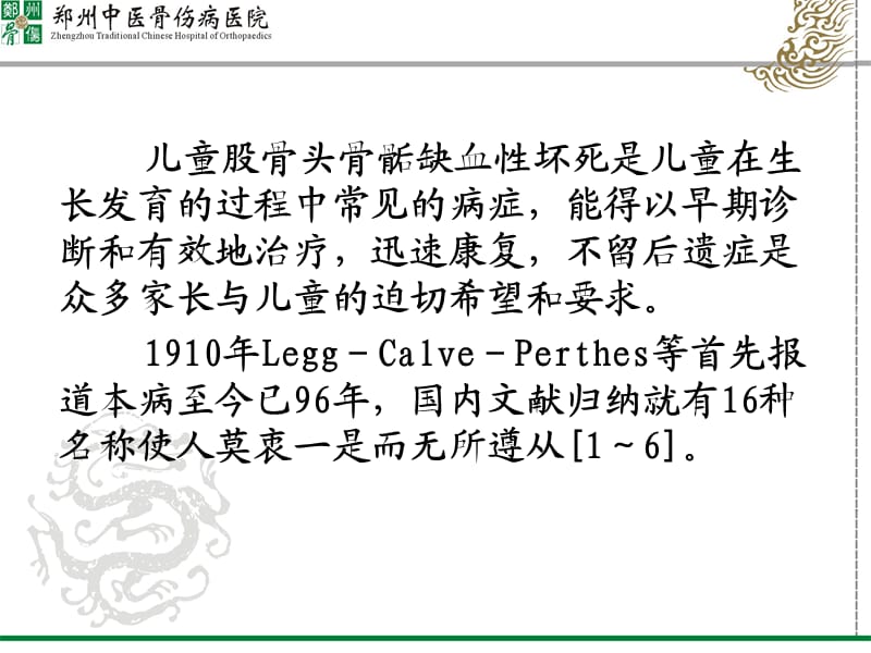 儿童股骨头坏死的诊断与治疗.ppt_第3页