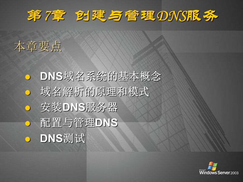 创建与管理DNS服务.ppt_第3页