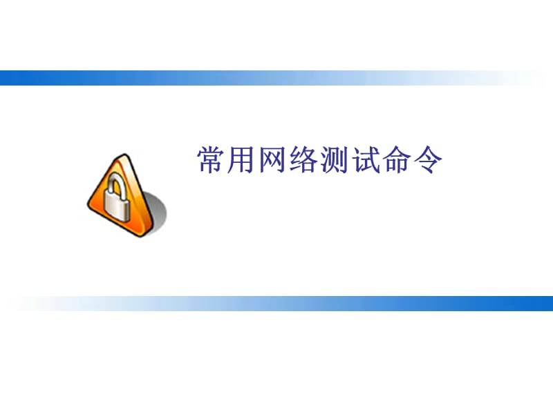 实验二测试命令计算机网络.ppt_第1页