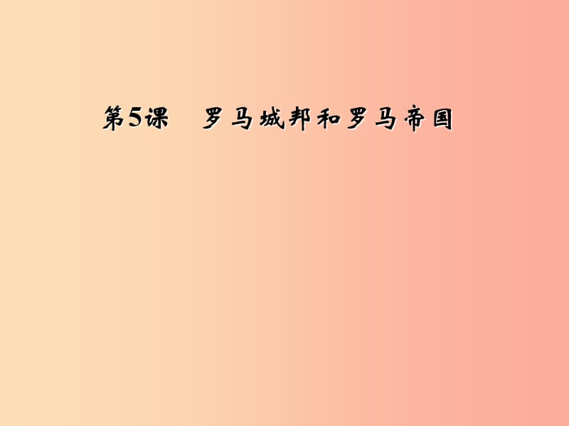 2019年秋九年级历史上册 第二单元 古代欧洲文明 第5课 罗马城邦和罗马帝国课件2 新人教版.ppt_第1页