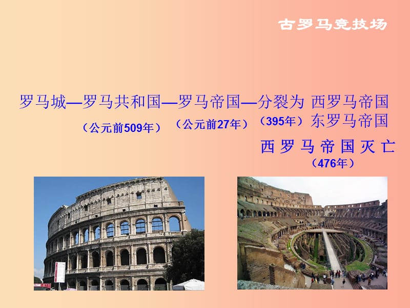 2019年秋九年级历史上册 第二单元 古代欧洲文明 第5课 罗马城邦和罗马帝国课件2 新人教版.ppt_第2页