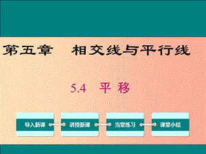 2019春七年級(jí)數(shù)學(xué)下冊(cè) 第五章 相交線與平行線 5.4 平移教學(xué)課件 新人教版.ppt