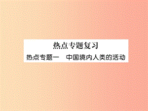 2019七年級歷史上冊 熱點專題1 中國境內(nèi)人類的活動課件 新人教版.ppt