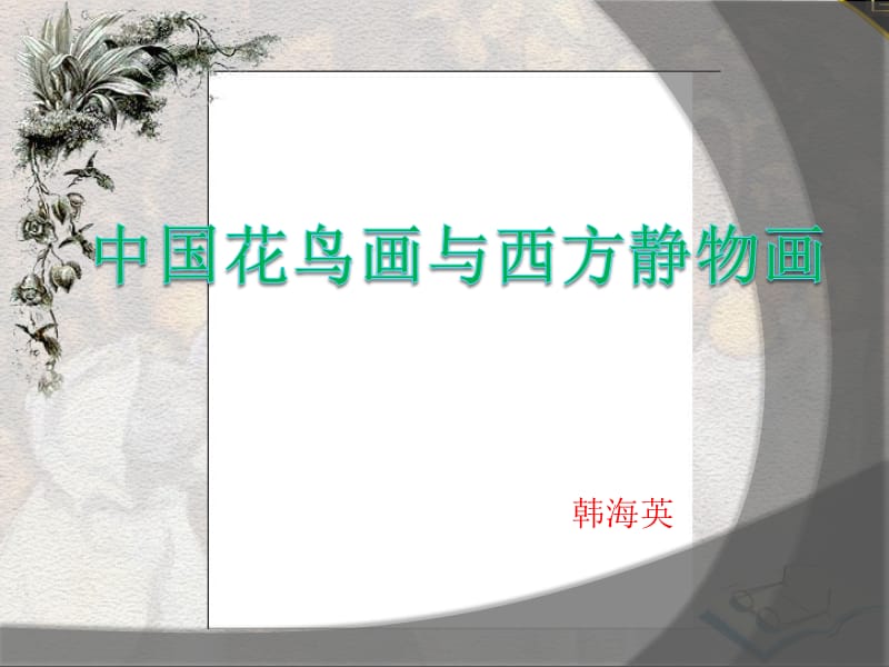 中国花鸟画与西方静物画.ppt_第1页