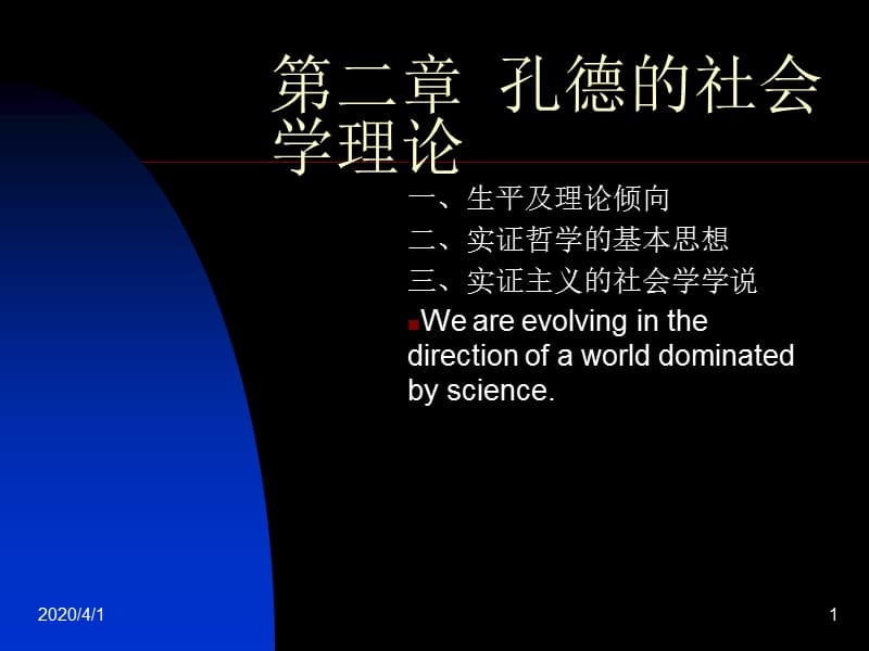 孔德的社会学理论.ppt_第1页