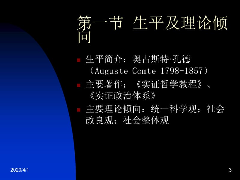 孔德的社会学理论.ppt_第3页