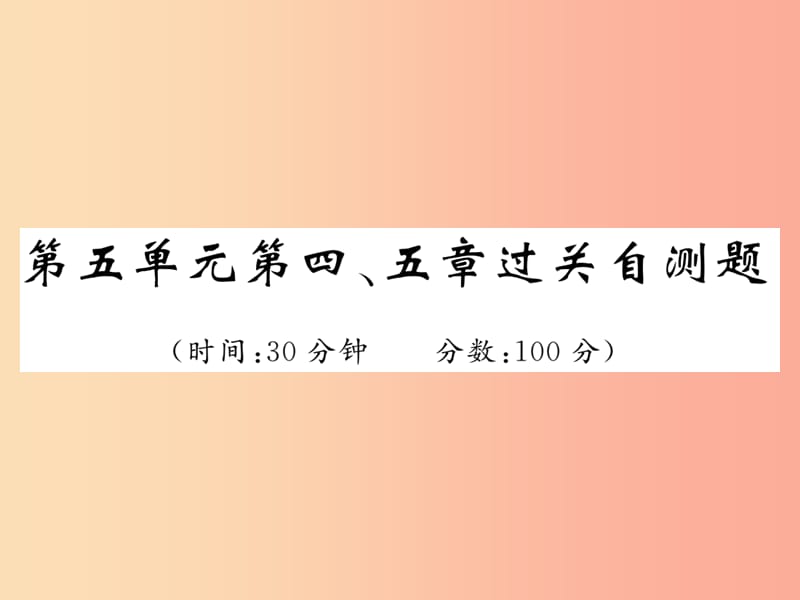 2019年八年级生物上册 期末复习两周通 第五单元 第四 五章过关自测试习题课件 新人教版.ppt_第1页