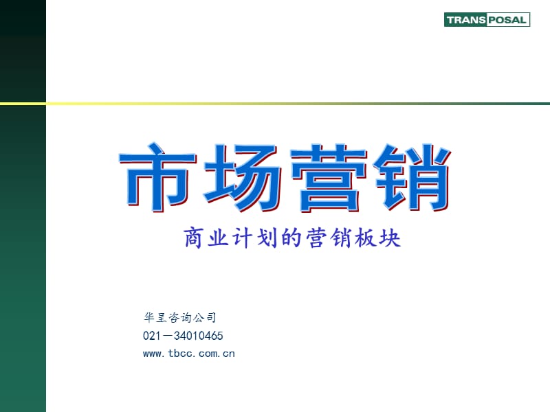 商业计划书 市场营销篇.ppt_第1页