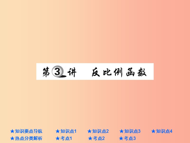 2019年中考数学总复习 第一部分 基础知识复习 第3章 函数及其图象 第3讲 反比例函数课件.ppt_第1页