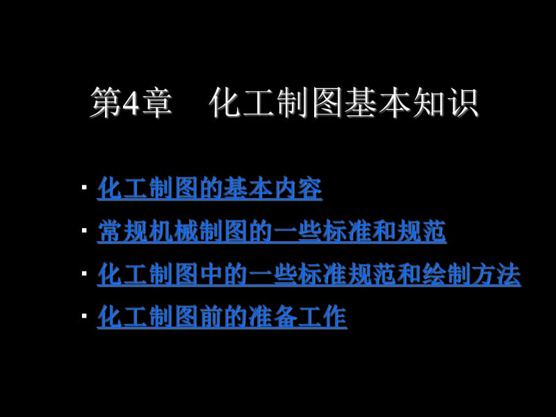 化工制图基本知识.ppt_第1页