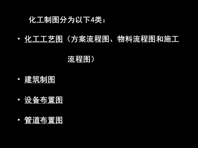 化工制图基本知识.ppt_第3页