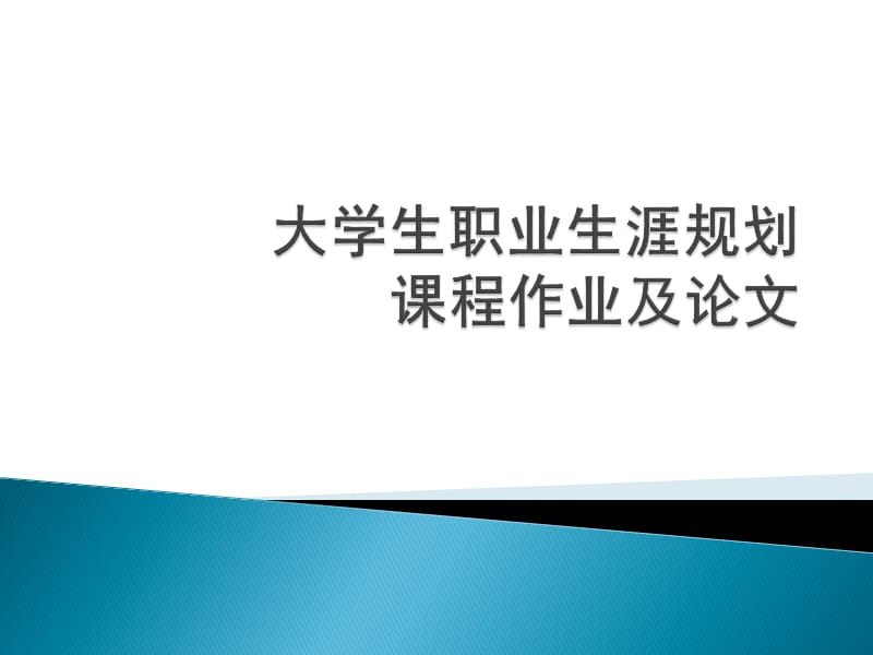 大学生职业生涯规划课程作业及论.ppt_第1页