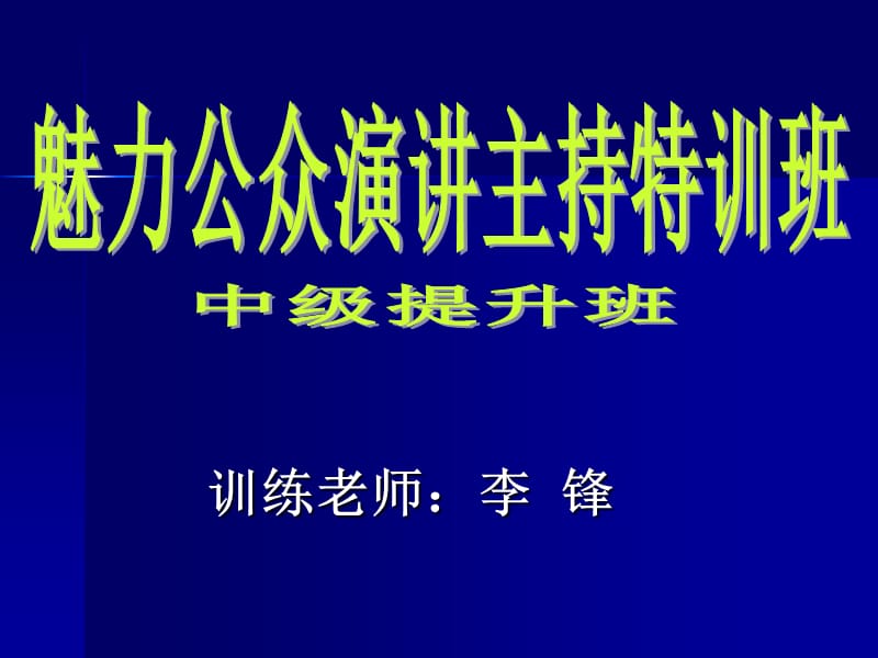 公众演讲主持训练.ppt_第1页